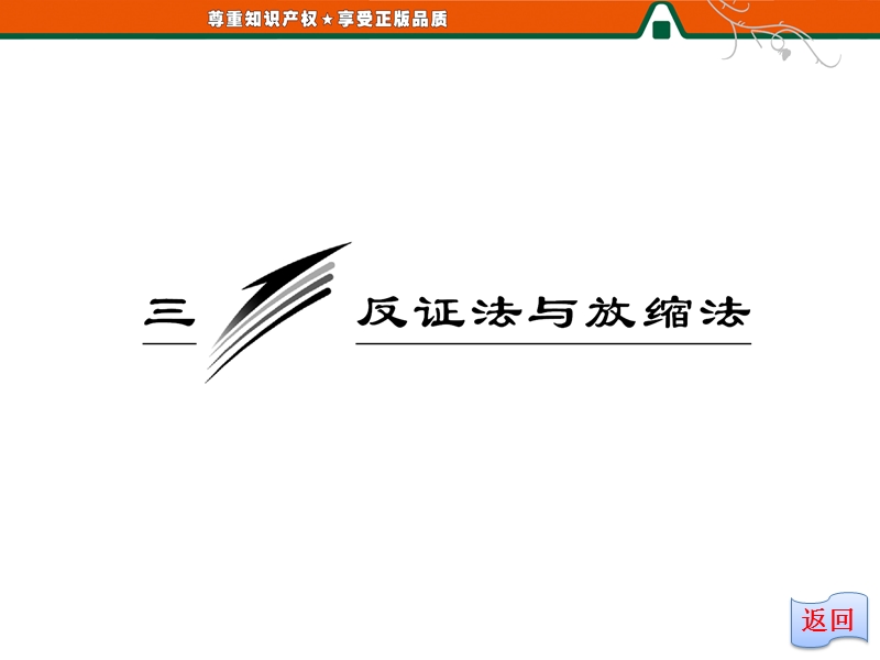 创新方案版高中数学人教版a版选修4-5教学课件：2-3《 反证法与放缩法》.ppt_第2页