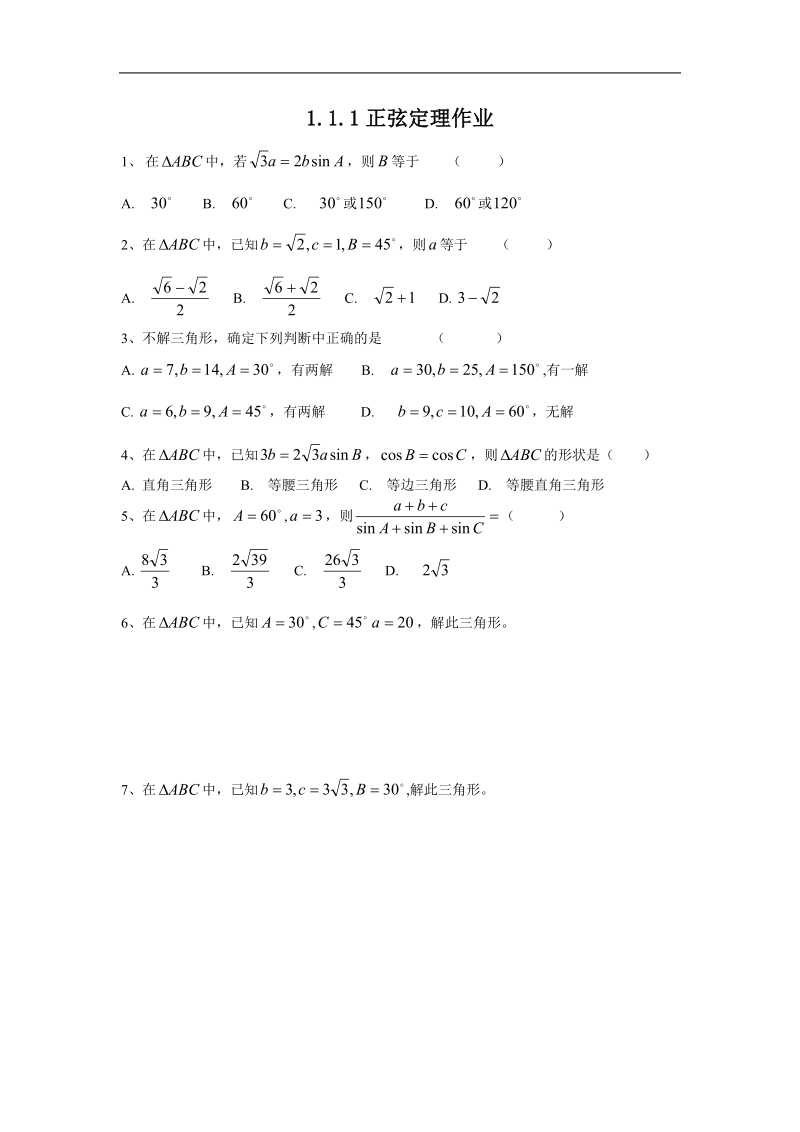 1.1.1《正弦定理》测试（新人教a版必修5）.doc_第1页