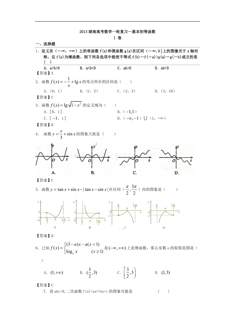 湖南高考数学一轮复习--基本初等函数.doc_第1页