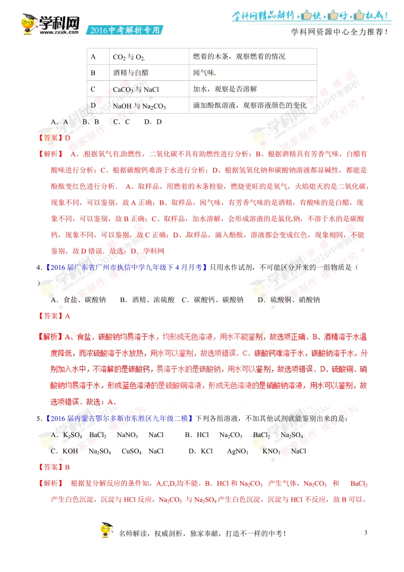 专题25 物质的检验和鉴别-2016年度中考化学母题题源系列（解析版）.doc_第3页