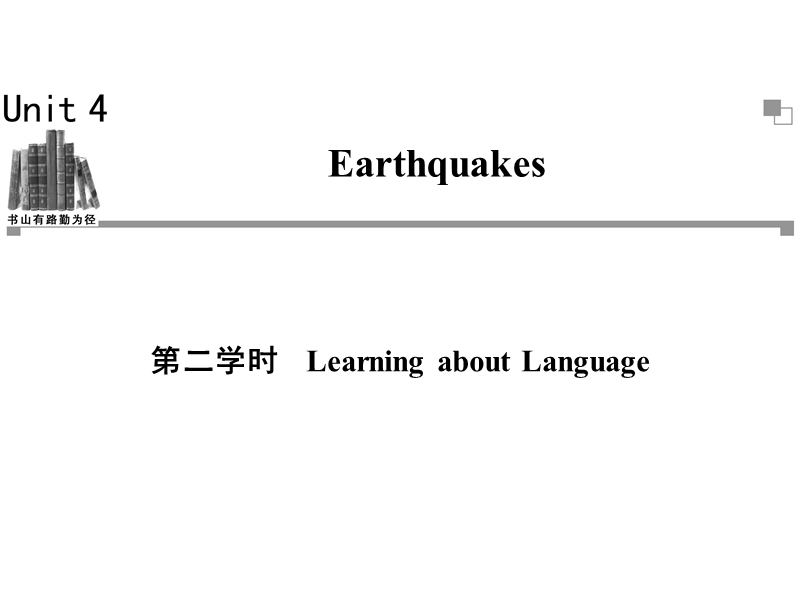 高一英语必修1同步辅导与检测课件：unit4 earthquakes 第2学时.ppt_第1页