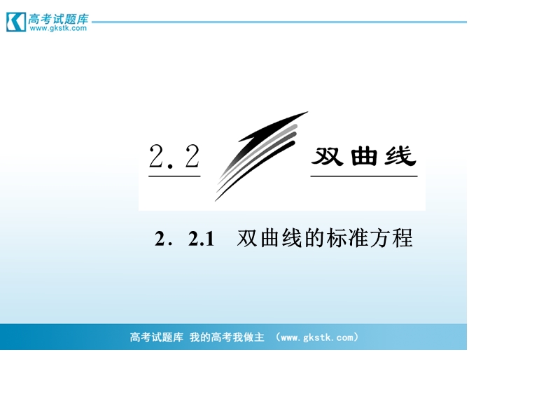 三维设计高二数学人教b版选修1-1课件：2.2.1 双曲线的标准方程.ppt_第3页