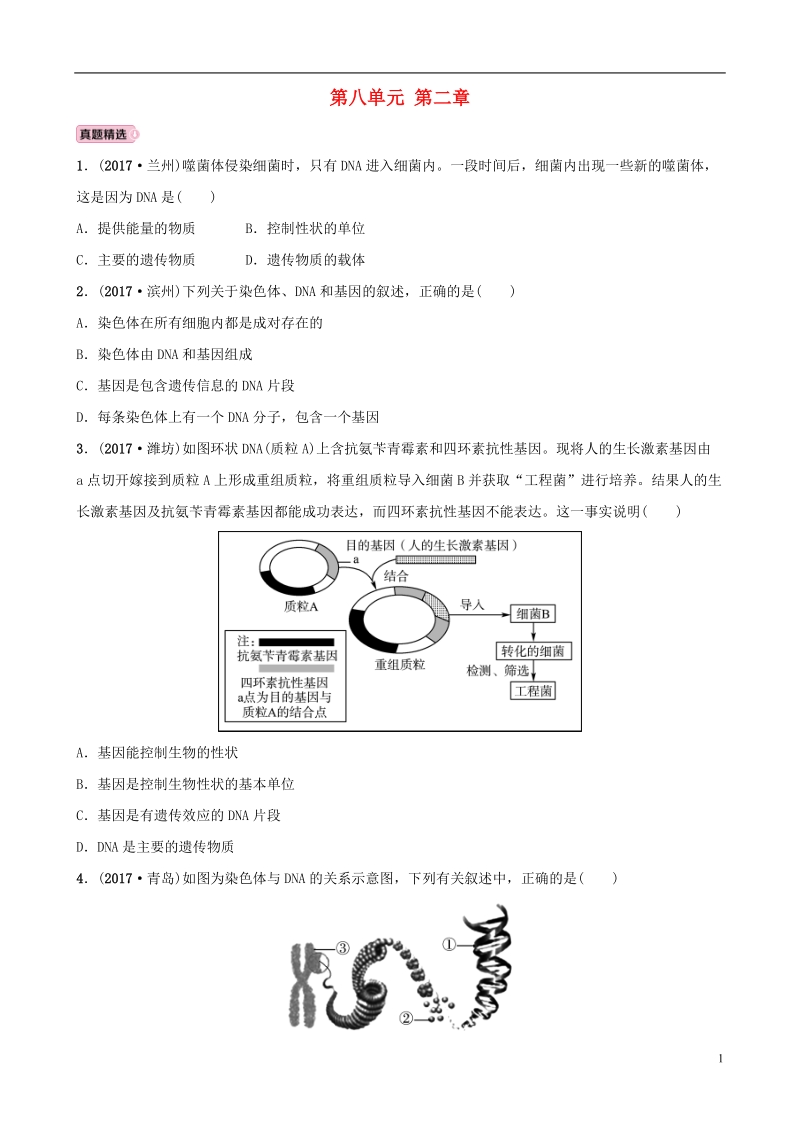 山东省淄博市2018版中考生物 实战演练 八下 第八单元 第二章.doc_第1页