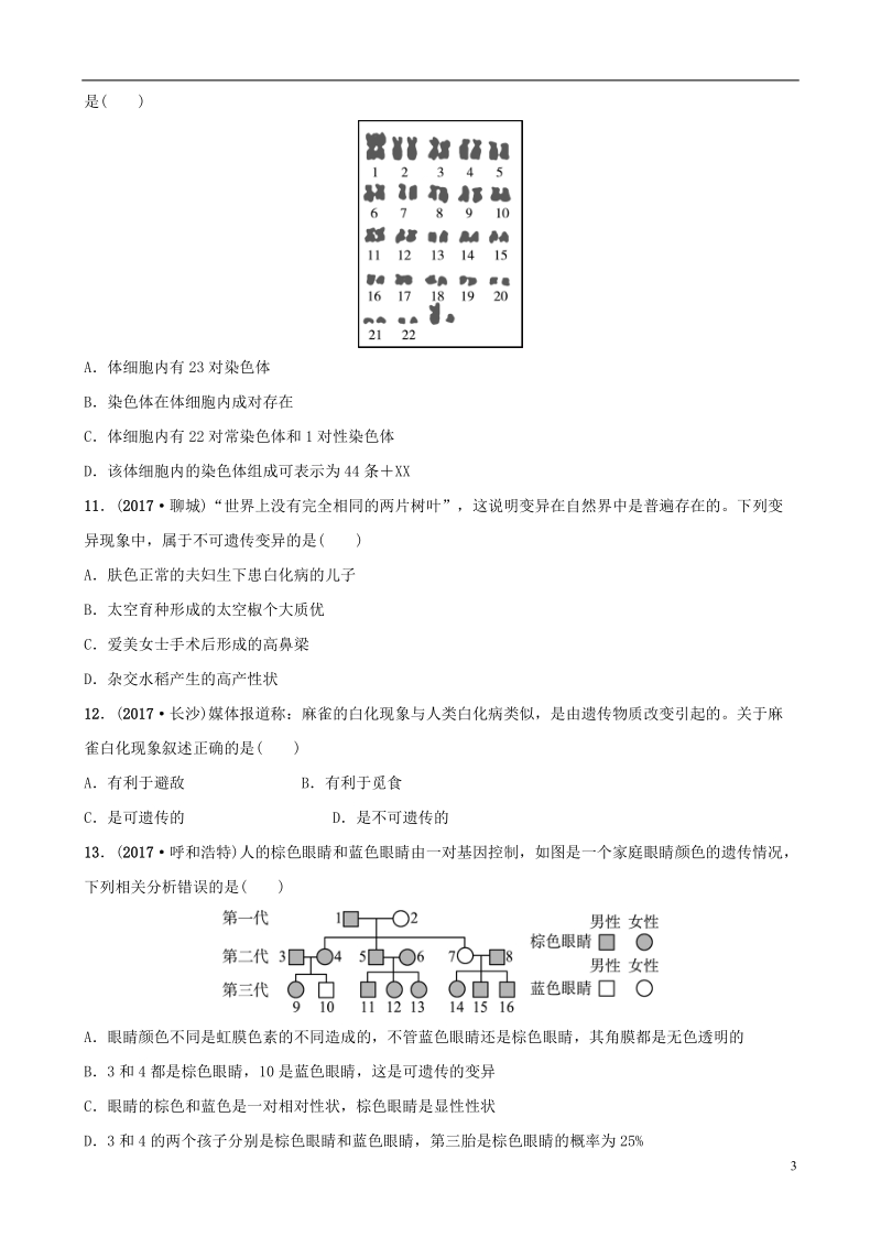 山东省淄博市2018版中考生物 实战演练 八下 第八单元 第二章.doc_第3页