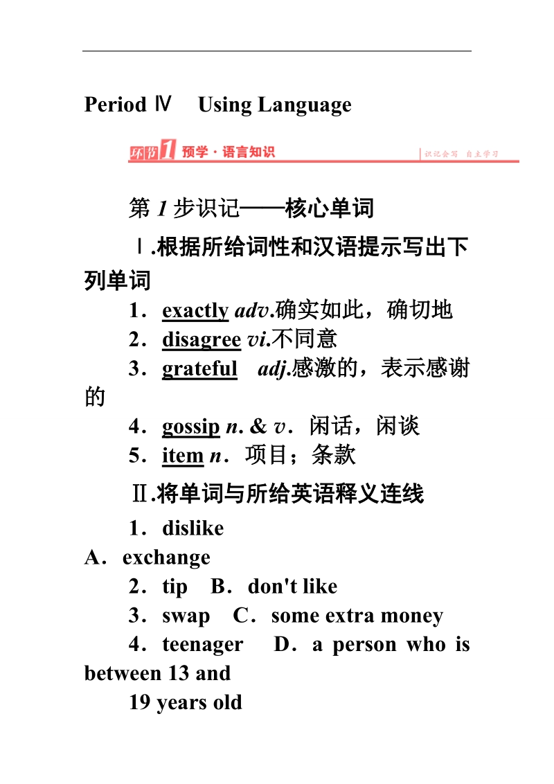 【长江作业】高一英语人教版必修1学案：第一单元 period ⅳ　using language word版含解析.doc_第1页