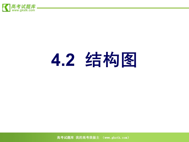 数学：4.2《结构图》课件（1）（新人教a版选修1-2.ppt_第1页