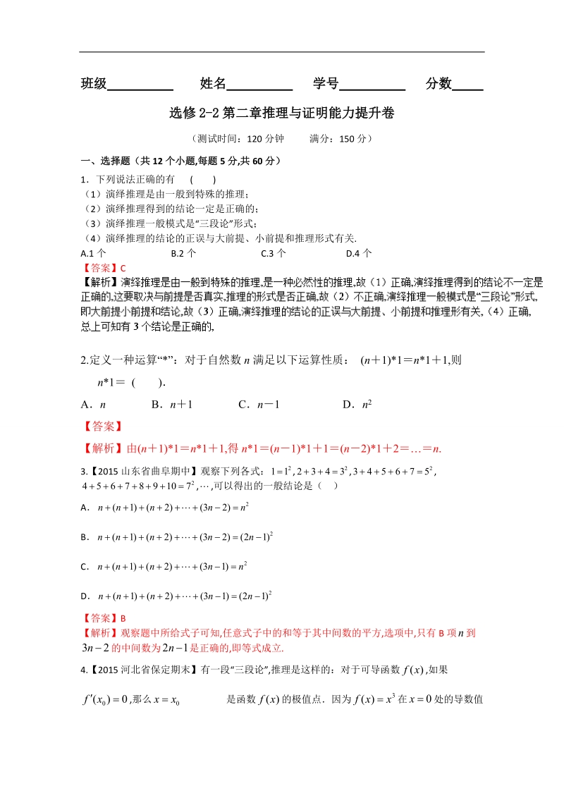 【推荐】高二数学同步单元双基双测“ab”卷：专题02 推理与证明（b卷）（新人教a版选修2-2）.doc_第1页