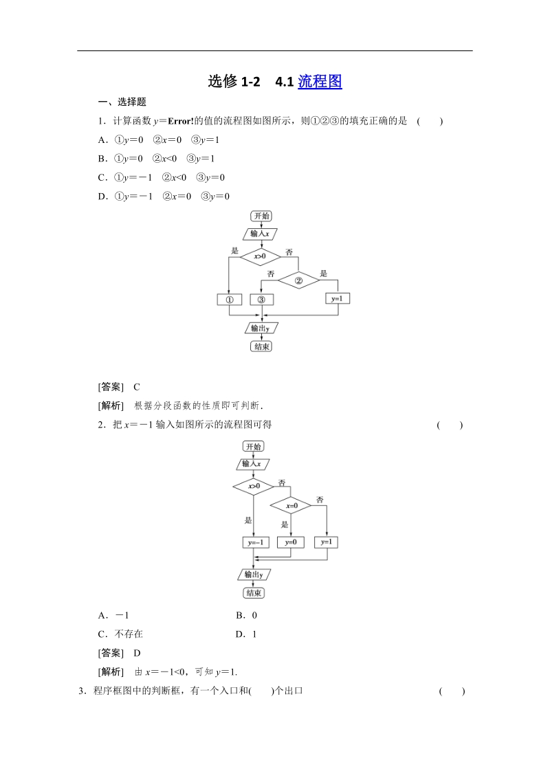 高二数学 人教b版 选修1-2同步练习：4-1流程图.doc_第1页