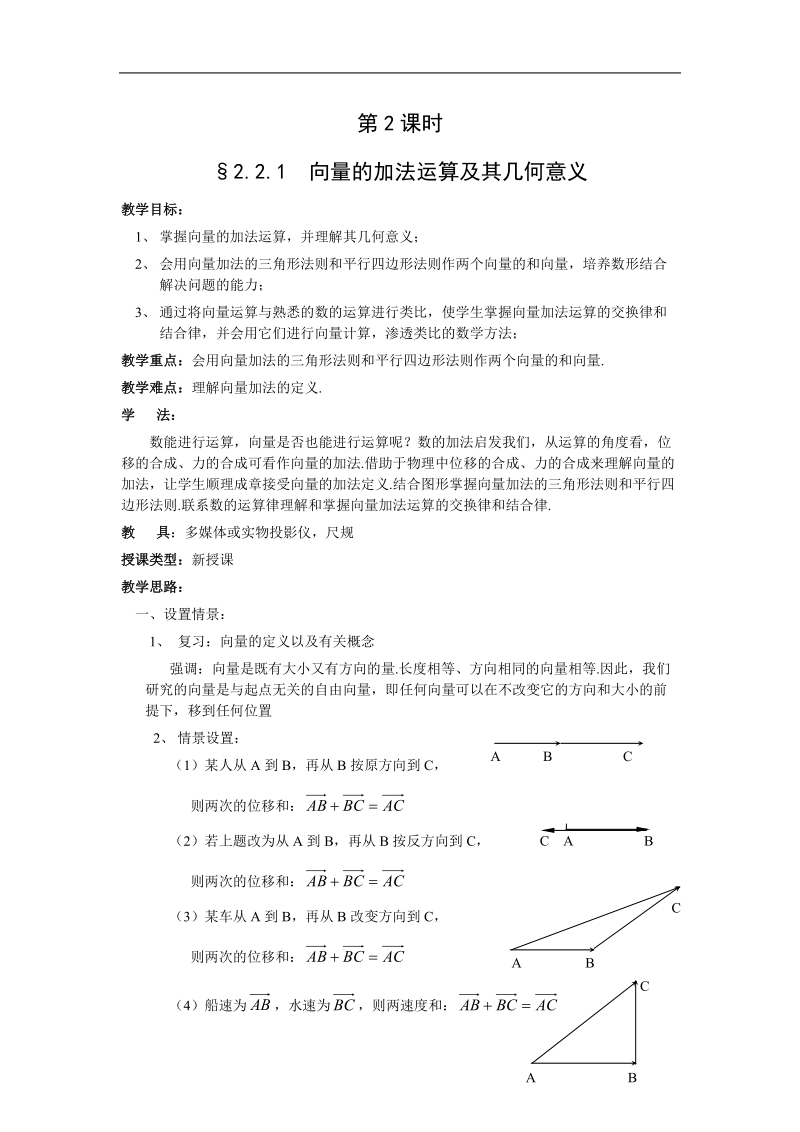 数学人教a版必修4第二章教案：2.2.1《向量的加法运算及其几何意义》.doc_第1页