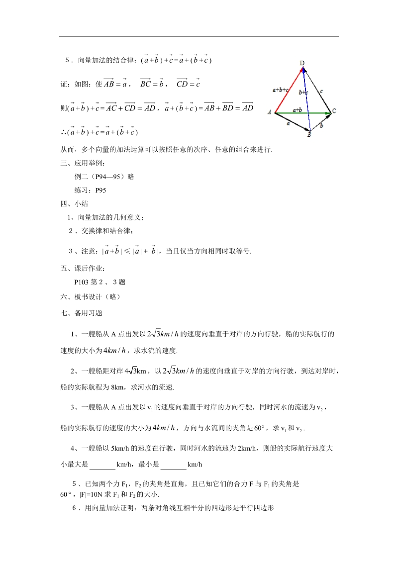 数学人教a版必修4第二章教案：2.2.1《向量的加法运算及其几何意义》.doc_第3页