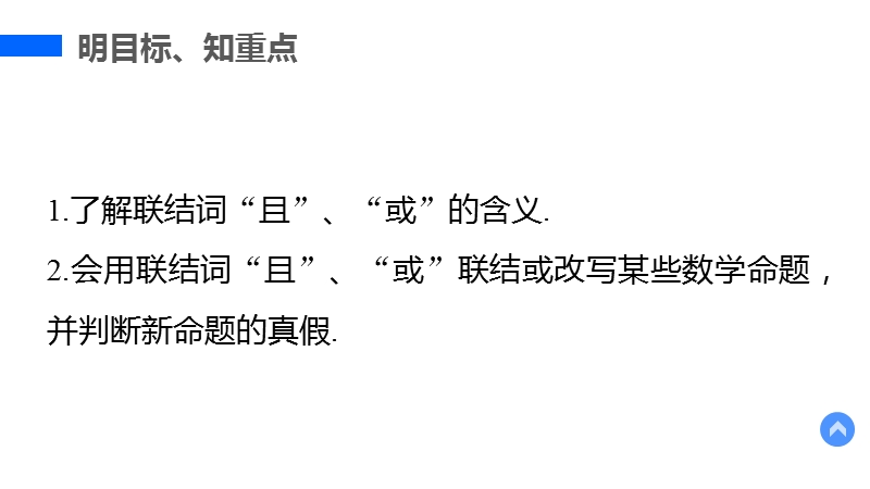 【新步步高】高二数学人教b版选修2-1课件：1.2.1“且”与“或”.ppt_第3页