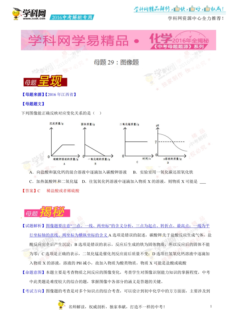 专题29 图像题-2016年度中考化学母题题源系列（解析版）.doc_第1页