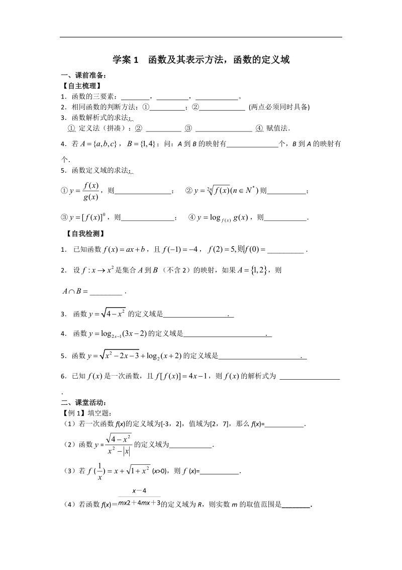 高一人教a版数学学案1 函数及其表示方法、函数的定义域.doc_第1页