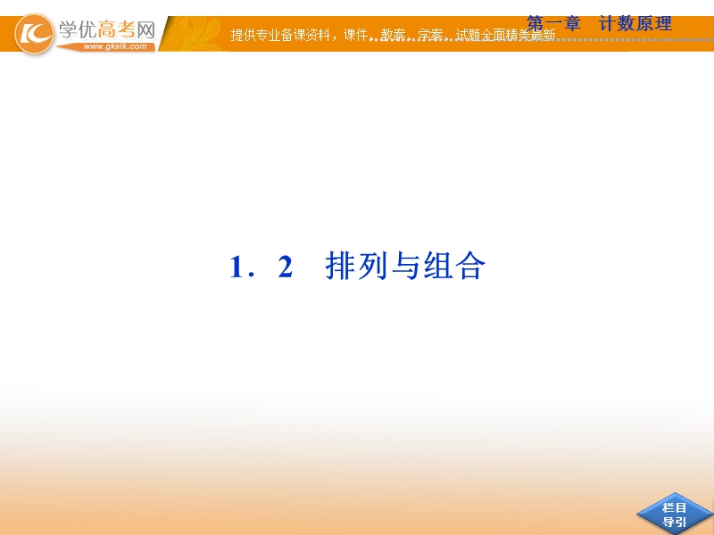 优化方案数学人教b版选修2-3课件：1.2.1.ppt_第1页