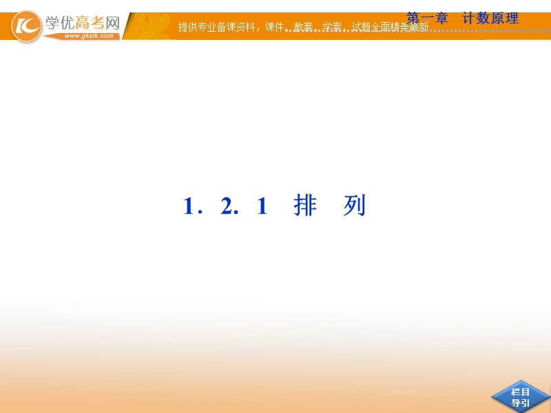 优化方案数学人教b版选修2-3课件：1.2.1.ppt_第2页