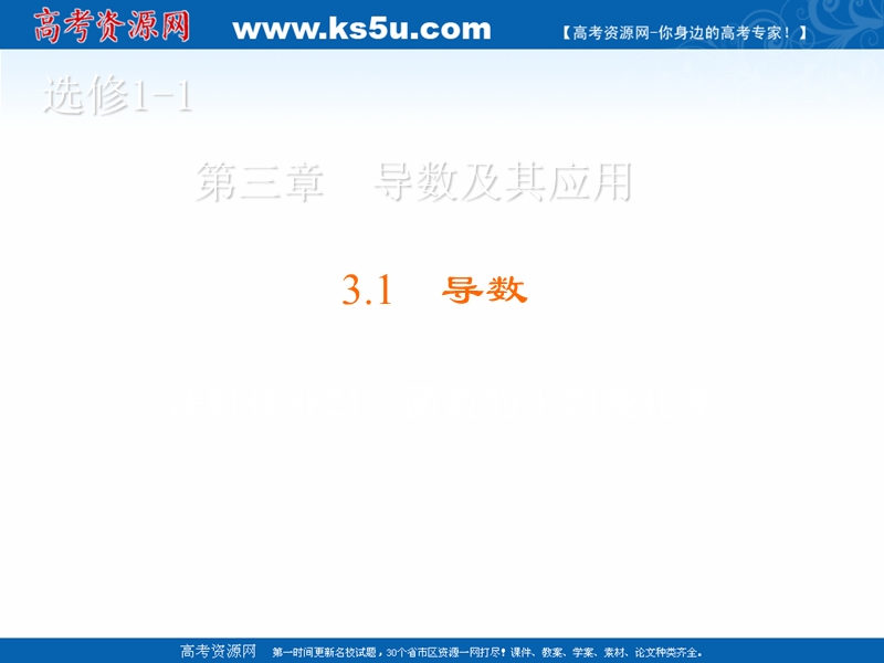 【金版优课】高中数学人教b版选修1-1课件：3.1.1 函数的平均变化率.ppt_第1页