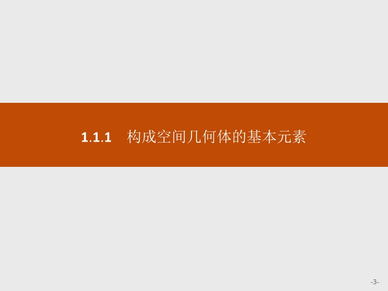 【学考优化指导】高一数学（人教b版）必修2课件：1.1.1构成空间几何体的基本元素.ppt_第3页