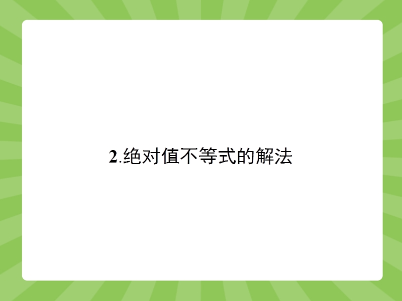 【志鸿优化设计-赢在课堂】（人教）2015高中数学选修4-5【精品课件】1.2.2绝对值不等式的解法.ppt_第1页