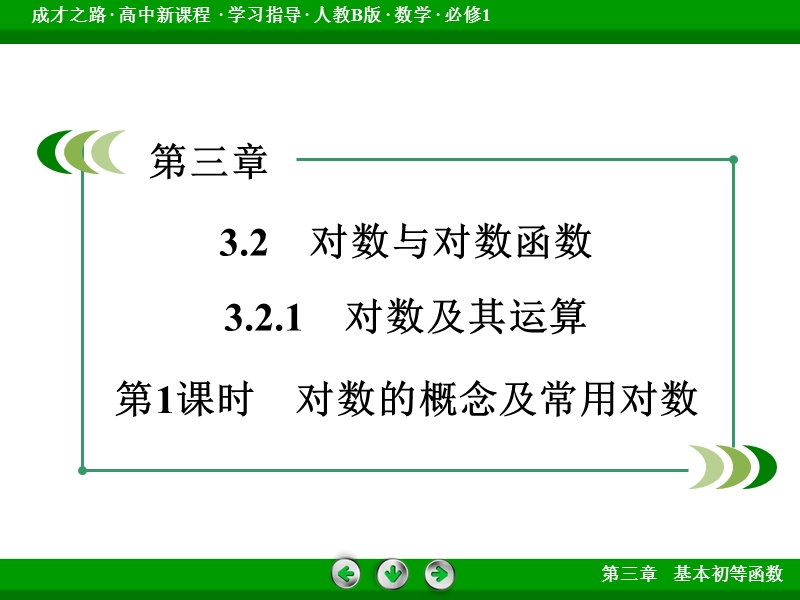 【成才之路】届高一人教b版数学必修1课件：3.2.1 第1课时《对数及其运算》.ppt_第3页