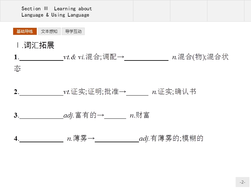 【测控指导】高一英语人教版必修3课件：5.3 learning about language & using language.ppt_第2页