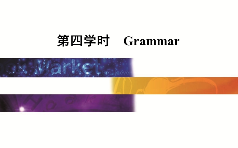 【金版学案】高中英语人教版必修4课件：unit 3第四学时　grammar.ppt_第1页