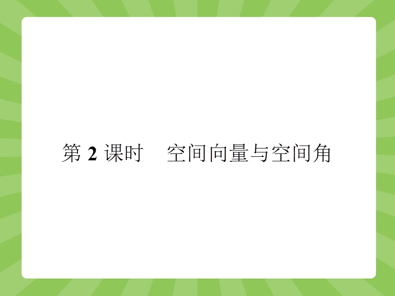 【赢在课堂】高二数学人教a版选修2-1课件：3.2.2 空间向量与空间角.ppt_第1页