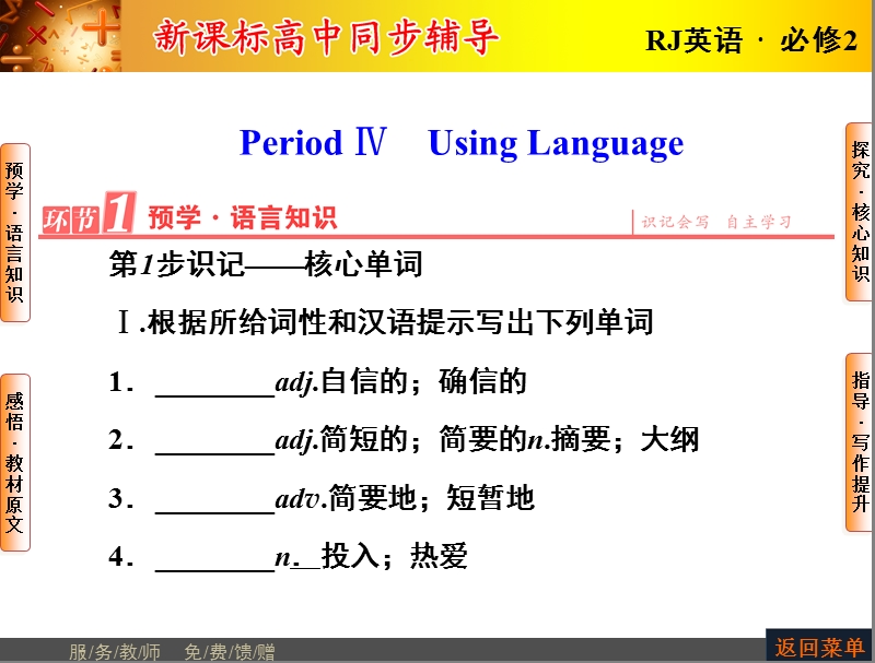 【长江作业】人教版高中英语必修2课件：unit 5 music period ⅳ　using language.ppt_第1页