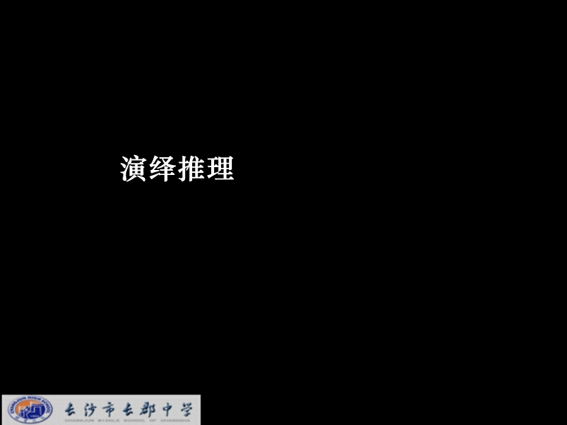 湖南省长沙市高中数学（人教版）课件：选修 1-2 第二章 第一节《合情推理与演绎推理》《2.1.1演绎推理》.ppt_第1页