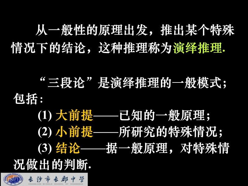 湖南省长沙市高中数学（人教版）课件：选修 1-2 第二章 第一节《合情推理与演绎推理》《2.1.1演绎推理》.ppt_第2页