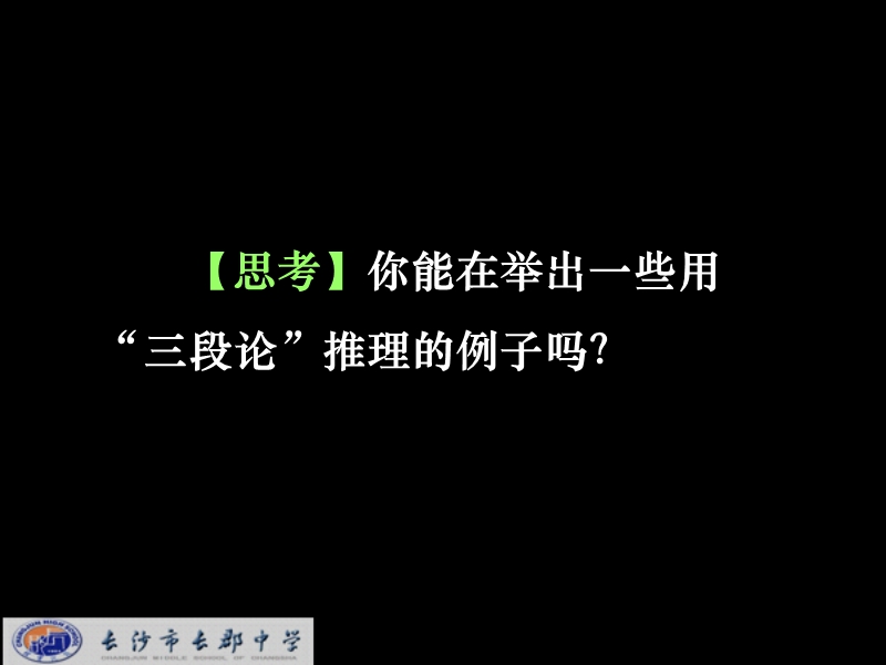 湖南省长沙市高中数学（人教版）课件：选修 1-2 第二章 第一节《合情推理与演绎推理》《2.1.1演绎推理》.ppt_第3页