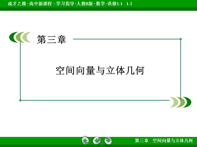 成才之路人教b版数学选修2-1课件：本章末归纳总结第三章 空间向量与立体几何.ppt_第2页