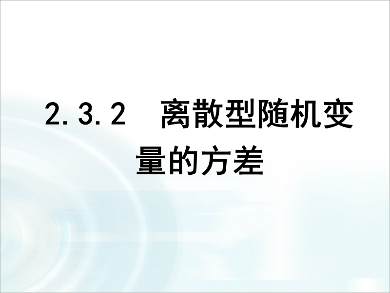 【多彩课堂】人教a版高中数学选修2-3课件：2.3.2《离散型随机变量的方差》.ppt_第1页