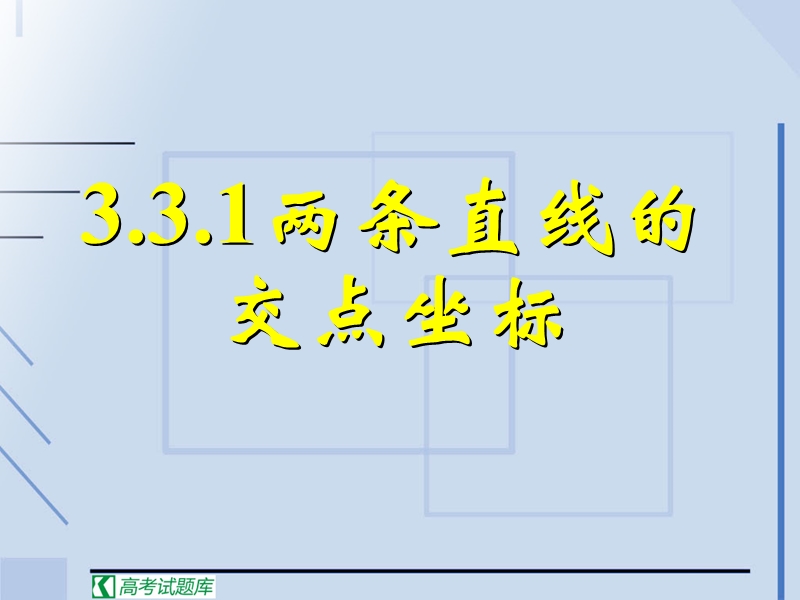 数学人教a版必修2精品课件：3.3.1《两条直线的交点坐标》.ppt_第1页