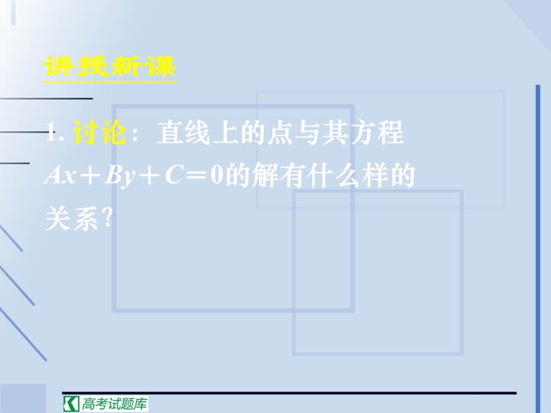 数学人教a版必修2精品课件：3.3.1《两条直线的交点坐标》.ppt_第3页