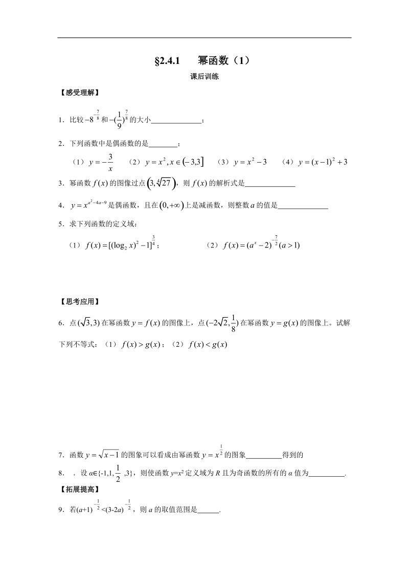 高一数学（苏教版）必修1配套练习：2.4.1幂函数（1）.doc_第1页