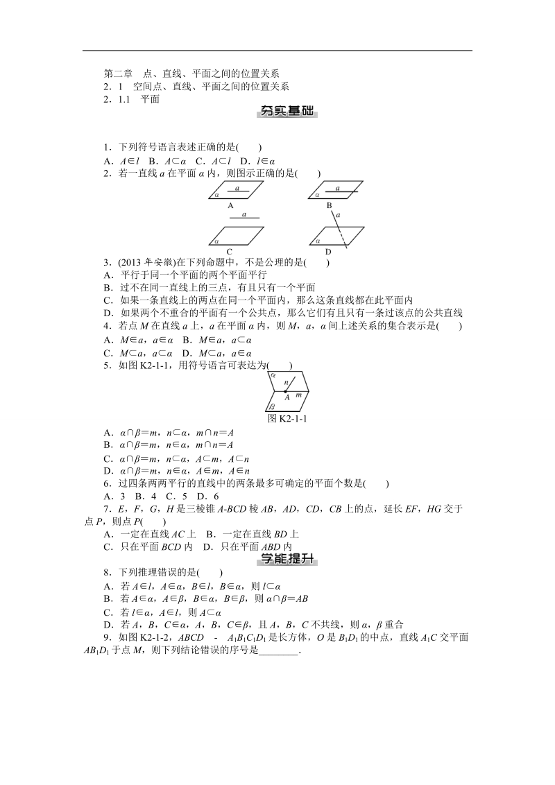 【随堂优化训练】数学（人教a版）必修2练习：2.1.1　平面 .doc_第1页