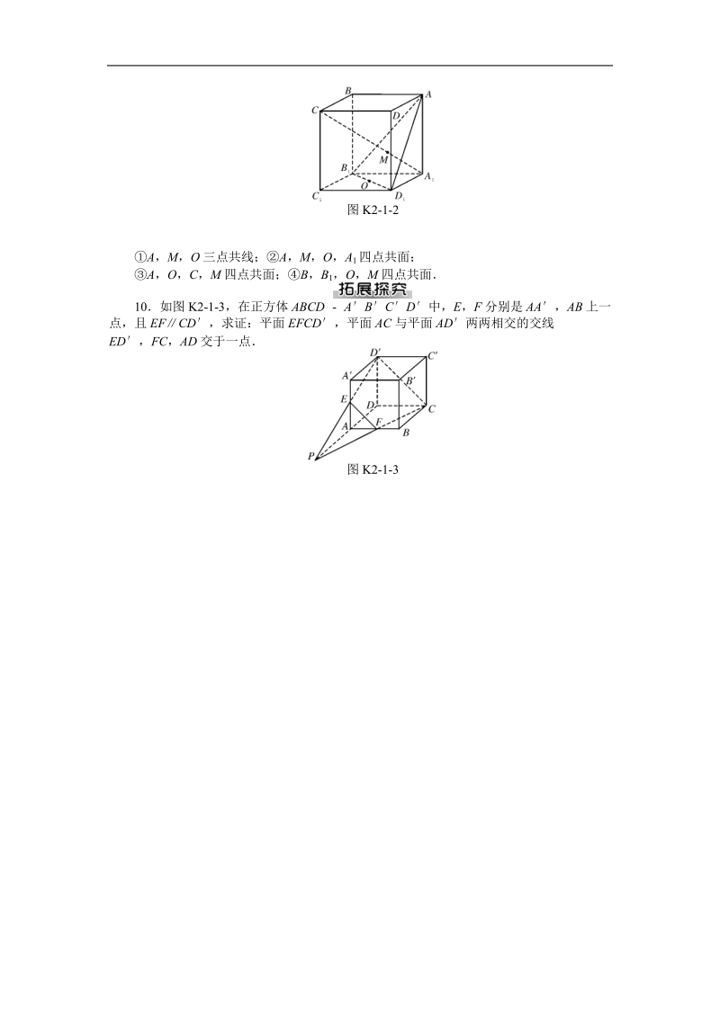 【随堂优化训练】数学（人教a版）必修2练习：2.1.1　平面 .doc_第2页