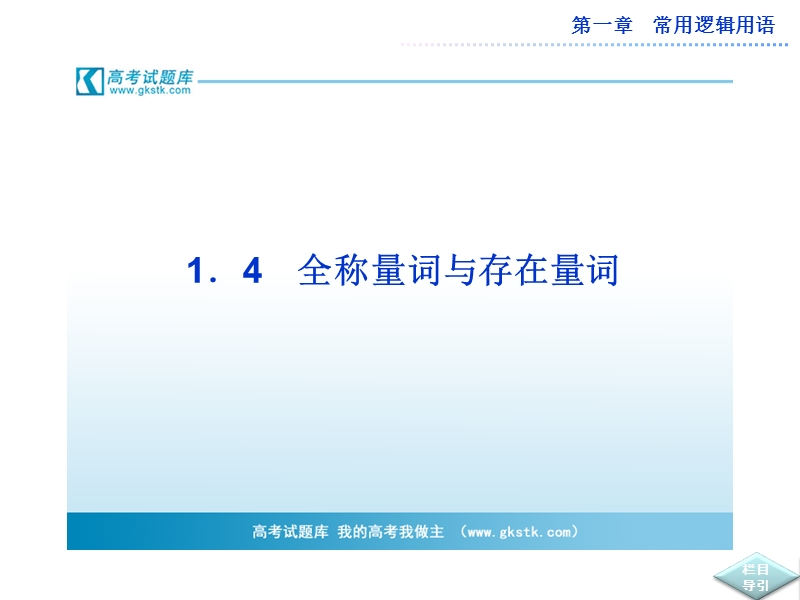 数学：第一章1.4全称量词与存在量词 课件（人教a版选修2-1）.ppt_第1页