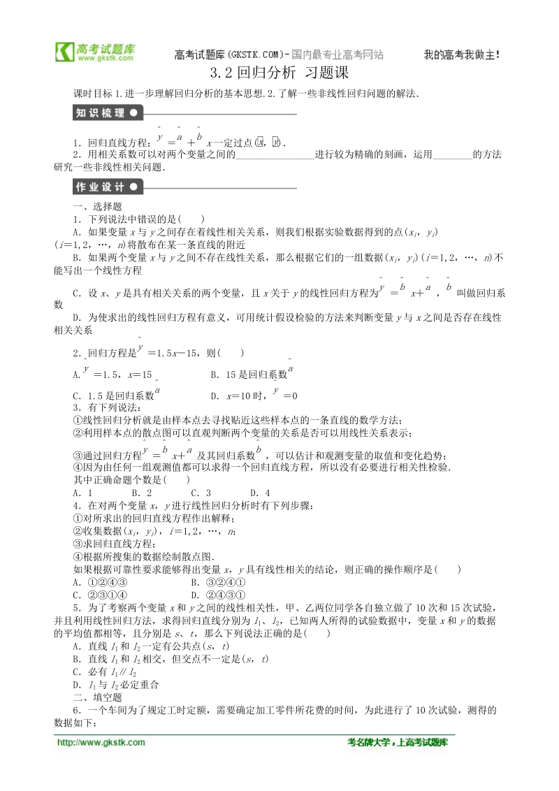 3.2回归分析习题课 课后作业（人教b版选修2-3）.doc_第1页