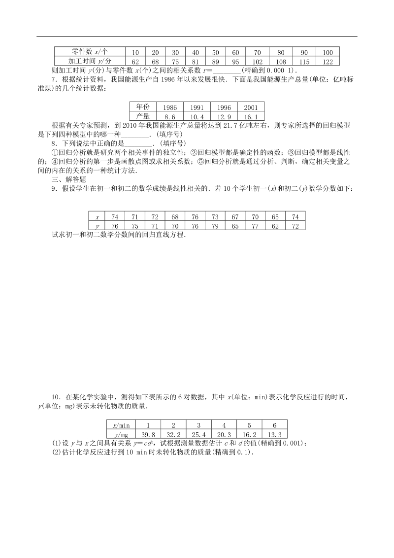 3.2回归分析习题课 课后作业（人教b版选修2-3）.doc_第2页