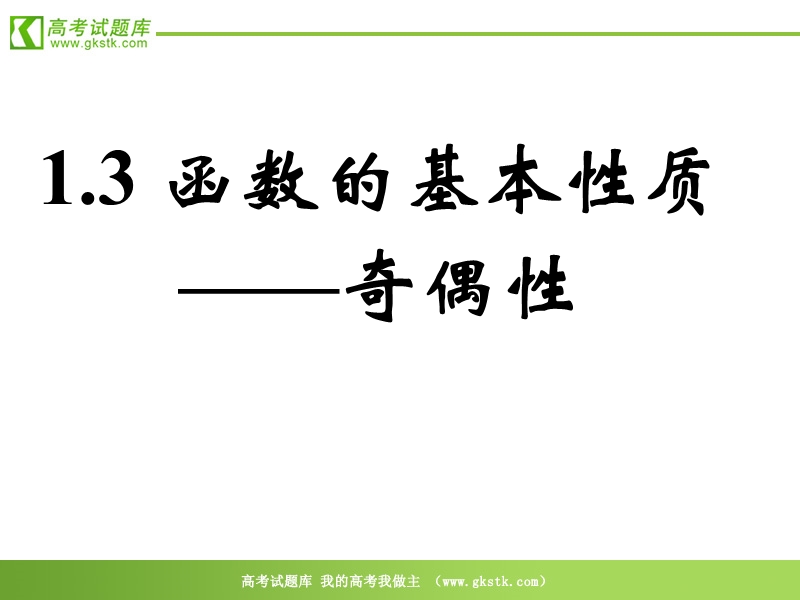 数学人教a版必修1精品课件：1.3函数的基本性质——《奇偶性》1.ppt_第1页