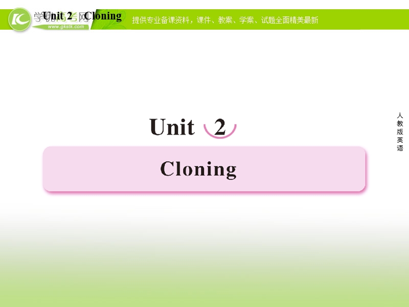 高二新人教版英语选修8课件 unit 2 cloning 第1课时 warming up.ppt_第1页