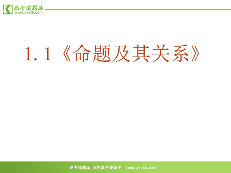 数学：1.1《命题及其关系》课件2（新人教a版选修2-1）.ppt_第2页