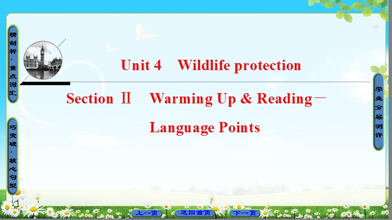 2018版高中英语（人教版）必修2同步课件：unit 4 section ⅱ warming up & reading－language points.ppt_第1页