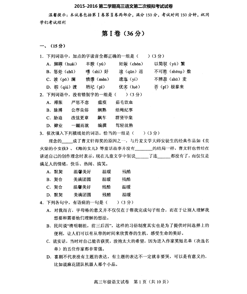 天津市和平区2016年高三第二次模拟考试语文试题（pdf版）.pdf_第1页