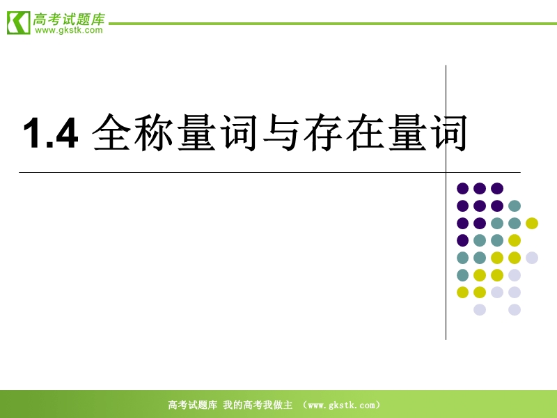 数学：1.4《全称量词与存在性量词》课件（新人教a版选修2-1）.ppt_第1页