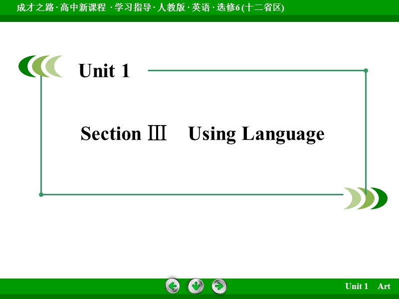 成才之路英语（人教版·十二省区）选修6配套课件：unit 1 section 3.ppt_第3页