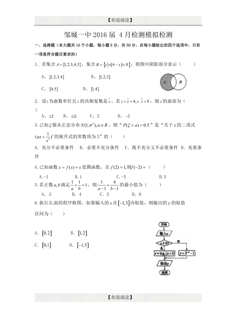 山东省邹城市第一中学2016届高三4月模拟考试数学（理）试题.doc_第1页