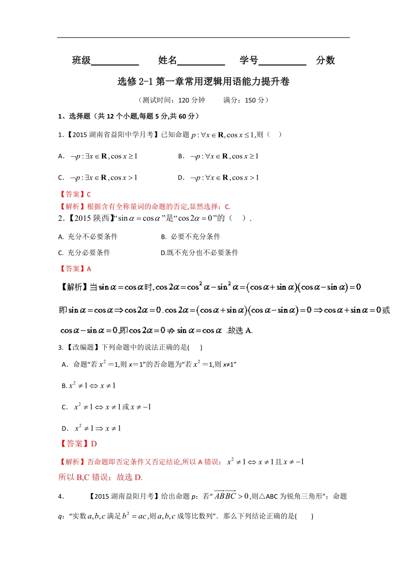 【推荐】高二数学同步单元双基双测“ab”卷：专题01 常用逻辑用语能力提升卷（b卷）（新人教a版选修2-1）.doc_第1页