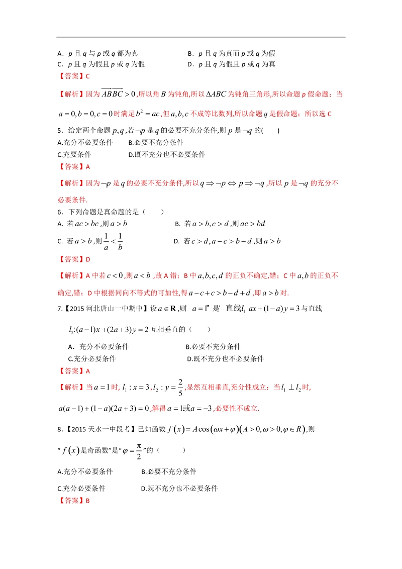 【推荐】高二数学同步单元双基双测“ab”卷：专题01 常用逻辑用语能力提升卷（b卷）（新人教a版选修2-1）.doc_第2页